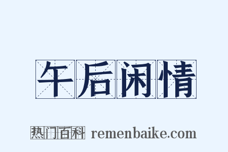 午后闲情是什么意思的图片